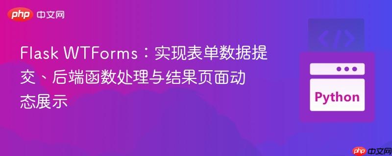 Flask WTForms:实现表单数据提交、后端函数处理与结果页面动态展示