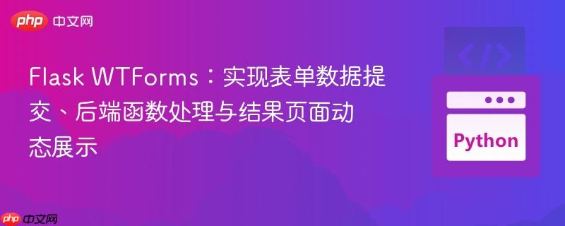 Flask WTForms:实现表单数据提交、后端函数处理与结果页面动态展示 Flask WTForms:实现表单数据提交、后端函数处理与结果页面动态展示