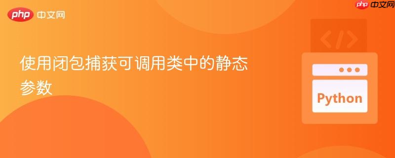使用闭包捕获可调用类中的静态参数