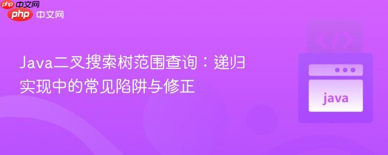 Java二叉搜索树范围查询:递归实现中的常见陷阱与修正