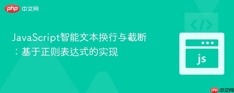 JavaScript智能文本换行与截断:基于正则表达式的实现