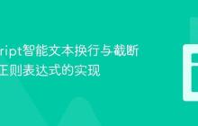 JavaScript智能文本换行与截断：基于正则表达式的实现