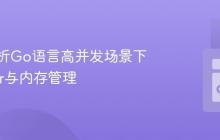 深入解析Go语言高并发场景下的defer与内存管理