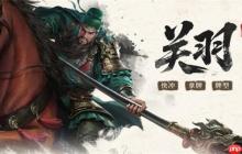 三国百将牌关羽技能属性介绍说明