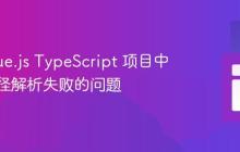 解决 Vue.js TypeScript 项目中别名路径解析失败的问题