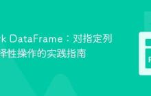 PySpark DataFrame：对指定列进行选择性操作的实践指南