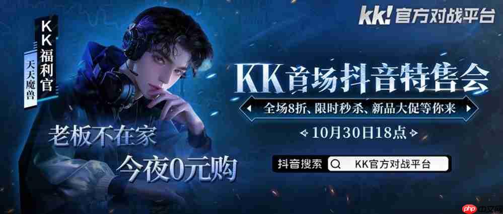 今晚18点,老板不在家!kk首场抖音特售会全场8折,等你来抢!