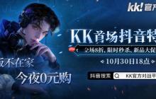 今晚18点，老板不在家！kk首场抖音特售会全场8折，等你来抢！​