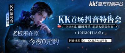 今晚18点，老板不在家！kk首场抖音特售会全场8折，等你来抢！​