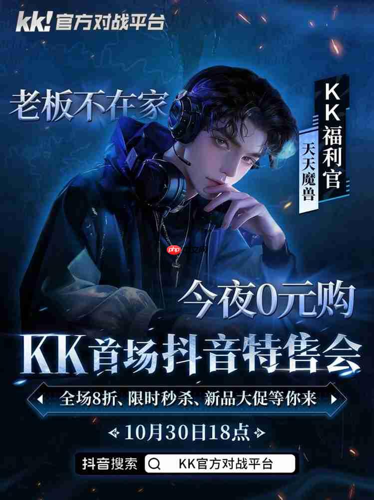 今晚18点,老板不在家!kk首场抖音特售会全场8折,等你来抢!