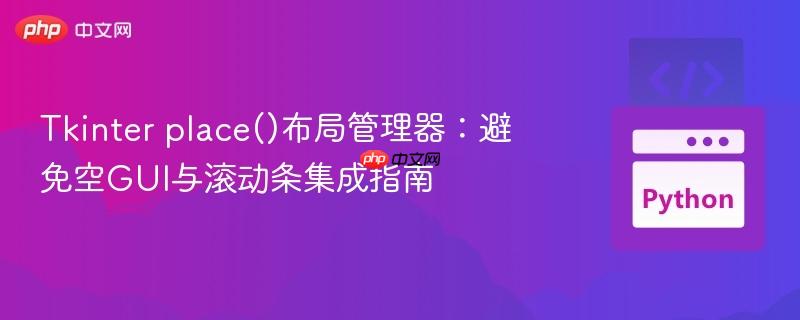 Tkinter place()布局管理器:避免空GUI与滚动条集成指南