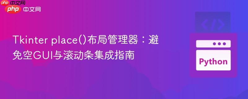 Tkinter place()布局管理器:避免空GUI与滚动条集成指南