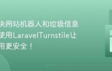 如何解决网站机器人和垃圾信息困扰，使用LaravelTurnstile让你的应用更安全！