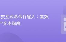 Go语言交互式命令行输入:高效读取用户文本指南