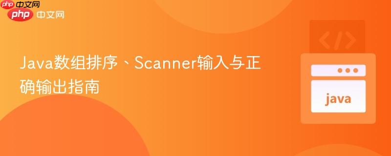 Java数组排序、Scanner输入与正确输出指南