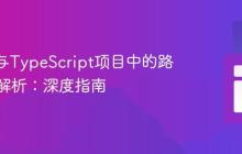 Vue.js与TypeScript项目中的路径别名解析:深度指南