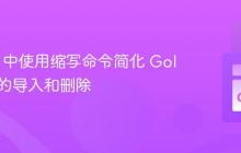 在 Vim 中使用缩写命令简化 Golang 包的导入和删除