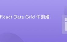 如何在 React Data Grid 中创建动态列
