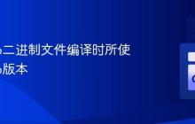 查询Go二进制文件编译时所使用的Go版本