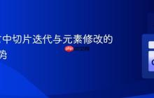Go语言中切片迭代与元素修改的正确姿势