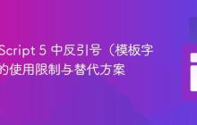 ECMAScript 5 中反引号(模板字面量)的使用限制与替代方案