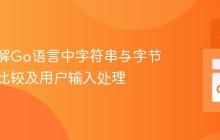 深入理解Go语言中字符串与字节切片的比较及用户输入处理