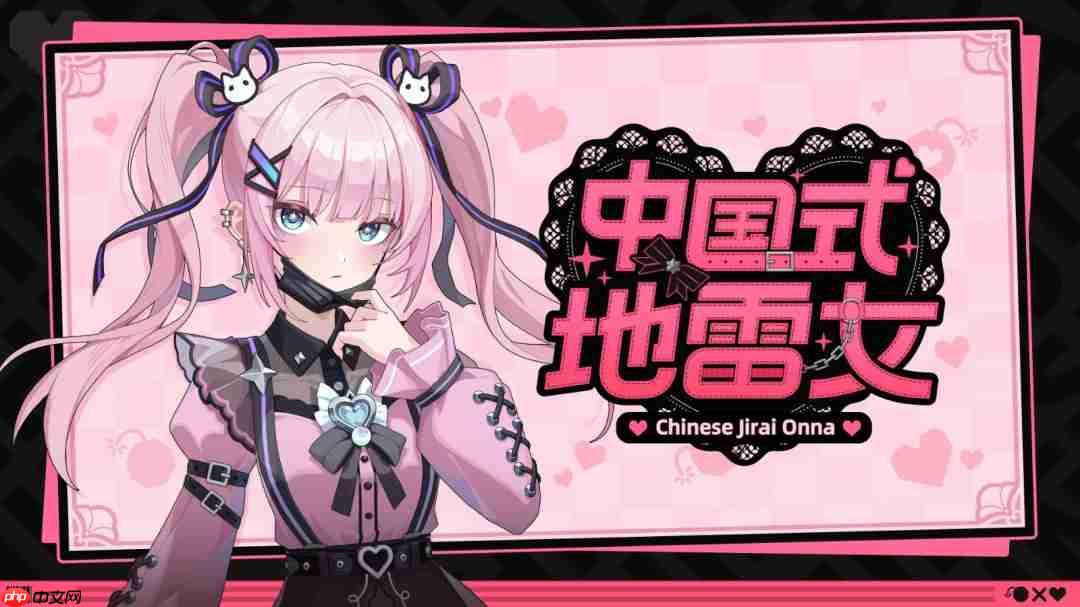 《中国式地雷女》试玩发布 流程仅占正式版十五分之一!