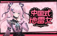 《中国式地雷女》试玩发布 流程仅占正式版十五分之一！