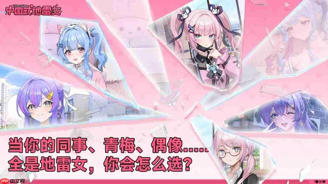 《中国式地雷女》试玩发布 流程仅占正式版十五分之一!