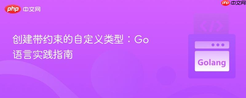 创建带约束的自定义类型:go语言实践指南