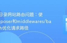 解决子目录网站路由问题：使用Composer和middlewares/base-path优化请求路径