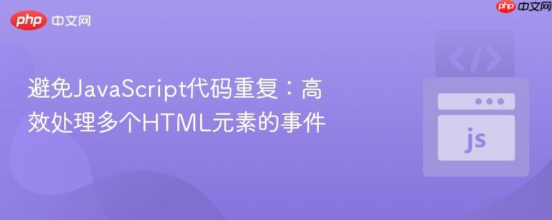 避免JavaScript代码重复:高效处理多个HTML元素的事件