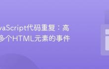 避免JavaScript代码重复:高效处理多个HTML元素的事件
