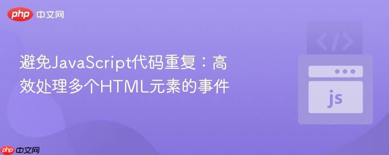 避免JavaScript代码重复:高效处理多个HTML元素的事件