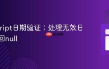 JavaScript日期验证:处理无效日期并返回null