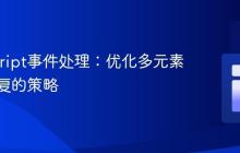 JavaScript事件处理：优化多元素代码重复的策略
