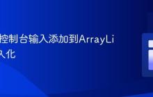 将Java控制台输入添加到ArrayList并持久化