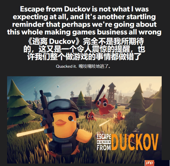 eurogamer盛赞《逃离鸭科夫》:难道游戏行业走错路了?