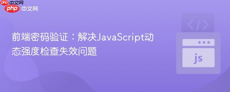 前端密码验证:解决JavaScript动态强度检查失效问题