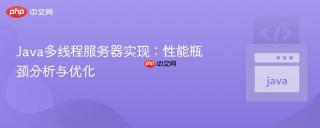 Java多线程服务器实现：性能瓶颈分析与优化