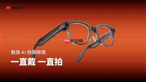 1999元起!魅族StarV Snap AI拍摄眼镜首销:39g、支持看一下支付