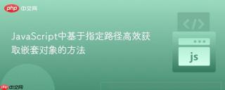 JavaScript中基于指定路径高效获取嵌套对象的方法