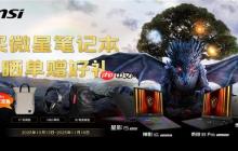 微星笔记本双11选购攻略：神影泰坦爆款好价+晒单活动好礼等你拿