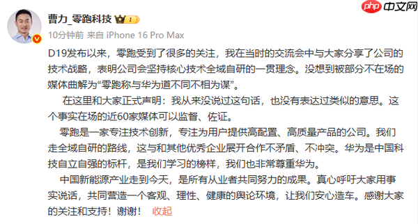 零跑与华为道不同不相为谋?副总裁回应:被曲解了