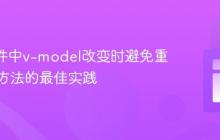 Vue组件中v-model改变时避免重复调用方法的最佳实践