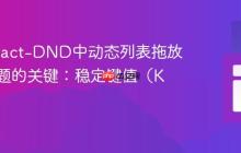 解决React-DND中动态列表拖放错位问题的关键：稳定键值（Key）