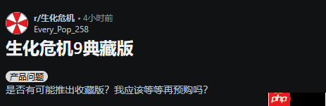 《生化危机9:安魂曲》典藏版太差?玩家热议赠品实在不够格