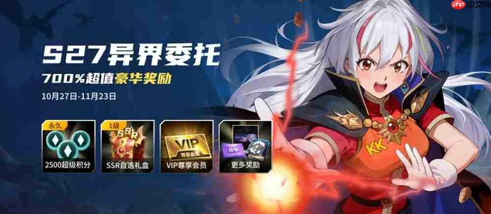 KK战令S27异界委托，尽享700%超值权益！