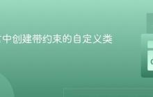 Go语言中创建带约束的自定义类型