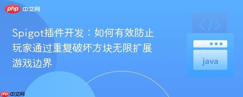 Spigot插件开发：如何有效防止玩家通过重复破坏方块无限扩展游戏边界